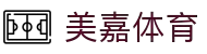 美嘉体育 - 足球篮球，全球赛事尽在掌握
